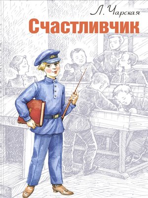 cover image of Счастливчик (сборник)